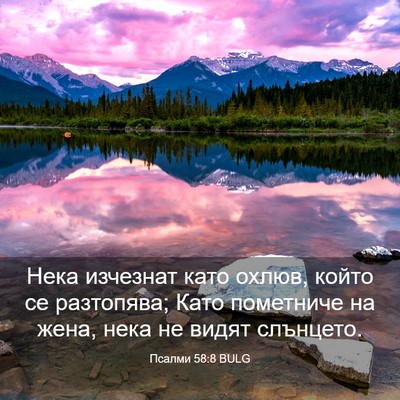 Picture 03 - Псалми 58:8 BULG - Нека изчезнат като охлюв, - Bible Verse Picture