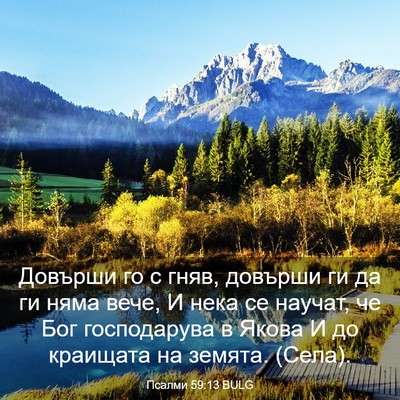 Picture 03 - Псалми 59:13 BULG - Довърши го с гняв, довърши - Bible Verse Picture