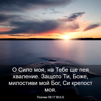 Picture 03 - Псалми 59:17 BULG - О Сило моя, на Тебе ще пея - Bible Verse Picture