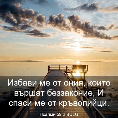 Picture 03 - Псалми 59:2 BULG - Избави ме от ония, които - Bible Verse Picture