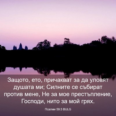 Picture 03 - Псалми 59:3 BULG - Защото, ето, причакват за - Bible Verse Picture