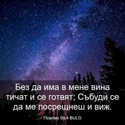 Picture 03 - Псалми 59:4 BULG - Без да има в мене вина - Bible Verse Picture