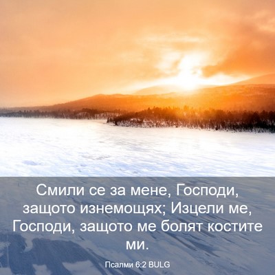 Picture 03 - Псалми 6:2 BULG - Смили се за мене, Господи, - Bible Verse Picture