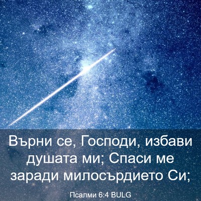 Picture 03 - Псалми 6:4 BULG - Върни се, Господи, избави - Bible Verse Picture