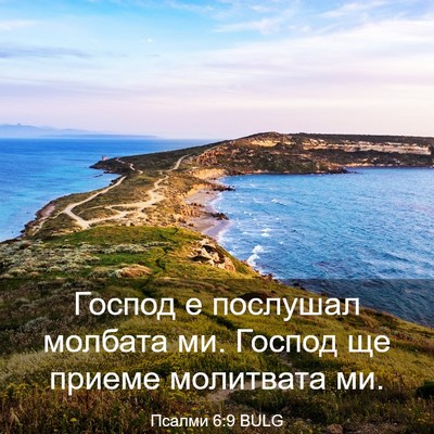Picture 03 - Псалми 6:9 BULG - Господ е послушал молбата - Bible Verse Picture