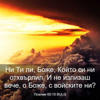 Picture 03 - Псалми 60:10 BULG - Ни Ти ли, Боже, Който си ни - Bible Verse Picture