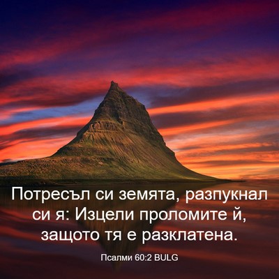 Picture 03 - Псалми 60:2 BULG - Потресъл си земята, - Bible Verse Picture