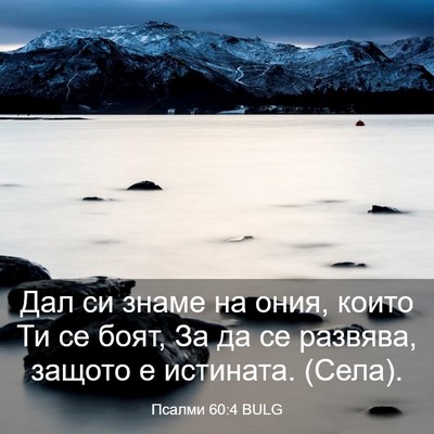 Picture 03 - Псалми 60:4 BULG - Дал си знаме на ония, които - Bible Verse Picture
