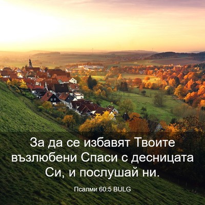 Picture 03 - Псалми 60:5 BULG - За да се избавят Твоите - Bible Verse Picture