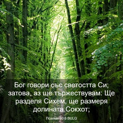Picture 03 - Псалми 60:6 BULG - Бог говори със светостта - Bible Verse Picture