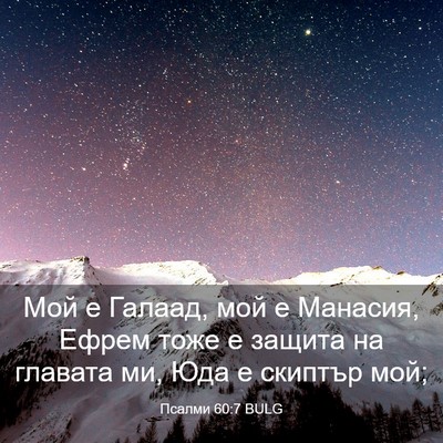 Picture 03 - Псалми 60:7 BULG - Мой е Галаад, мой е Манасия, - Bible Verse Picture