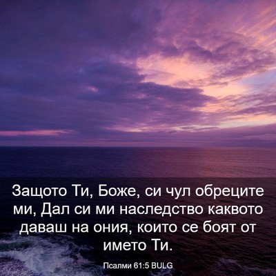 Picture 03 - Псалми 61:5 BULG - Защото Ти, Боже, си чул - Bible Verse Picture