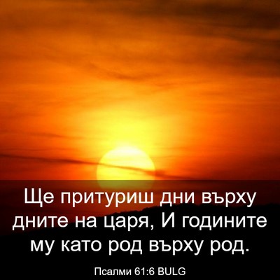 Picture 03 - Псалми 61:6 BULG - Ще притуриш дни върху - Bible Verse Picture