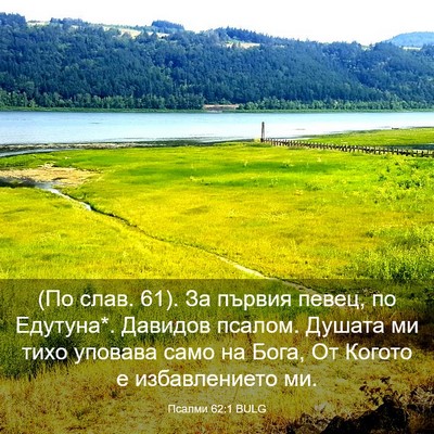 Picture 03 - Псалми 62:1 BULG - (По слав. 61). За първия - Bible Verse Picture