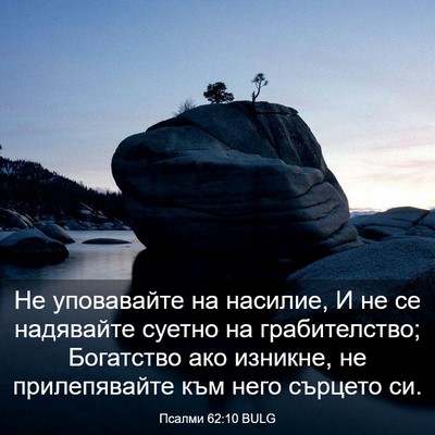 Picture 03 - Псалми 62:10 BULG - Не уповавайте на насилие, И - Bible Verse Picture