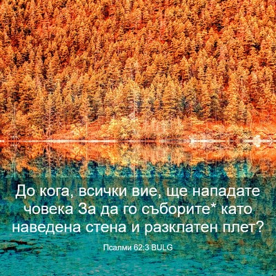 Picture 03 - Псалми 62:3 BULG - До кога, всички вие, ще - Bible Verse Picture