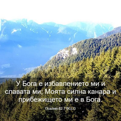 Picture 03 - Псалми 62:7 BULG - У Бога е избавлението ми и - Bible Verse Picture