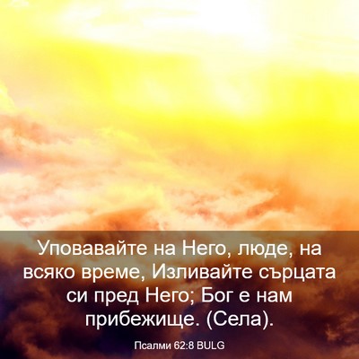 Picture 03 - Псалми 62:8 BULG - Уповавайте на Него, люде, - Bible Verse Picture