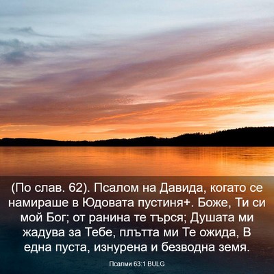 Picture 03 - Псалми 63:1 BULG - (По слав. 62). Псалом на - Bible Verse Picture