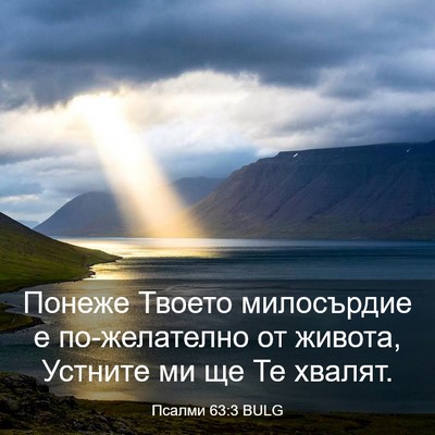 Picture 03 - Псалми 63:3 BULG - Понеже Твоето милосърдие е - Bible Verse Picture