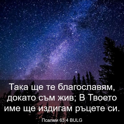 Picture 03 - Псалми 63:4 BULG - Така ще те благославям, - Bible Verse Picture