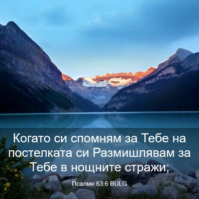 Picture 03 - Псалми 63:6 BULG - Когато си спомням за Тебе - Bible Verse Picture