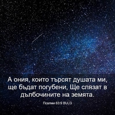 Picture 03 - Псалми 63:9 BULG - А ония, които търсят душата - Bible Verse Picture