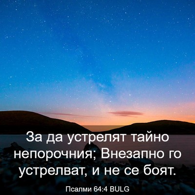 Picture 03 - Псалми 64:4 BULG - За да устрелят тайно - Bible Verse Picture