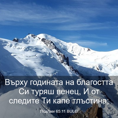 Picture 03 - Псалми 65:11 BULG - Върху годината на - Bible Verse Picture