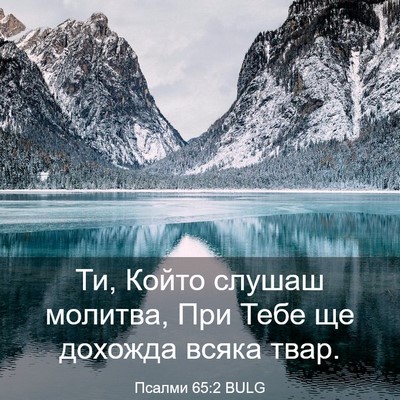 Picture 03 - Псалми 65:2 BULG - Ти, Който слушаш молитва, - Bible Verse Picture
