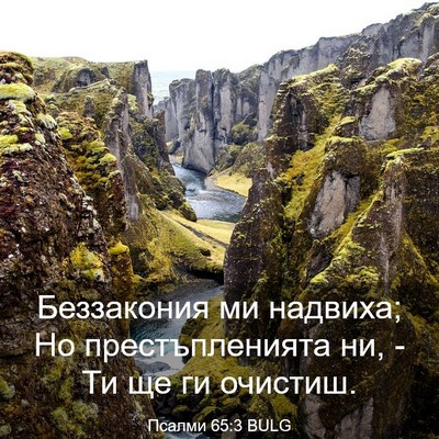 Picture 03 - Псалми 65:3 BULG - Беззакония ми надвиха; Но - Bible Verse Picture