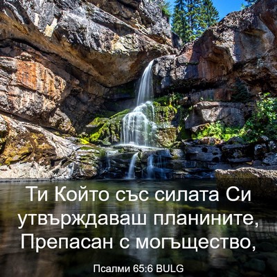 Picture 03 - Псалми 65:6 BULG - Ти Който със силата Си - Bible Verse Picture