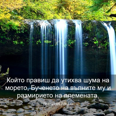Picture 03 - Псалми 65:7 BULG - Който правиш да утихва - Bible Verse Picture