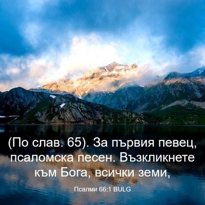 Picture 03 - Псалми 66:1 BULG - (По слав. 65). За първия - Bible Verse Picture