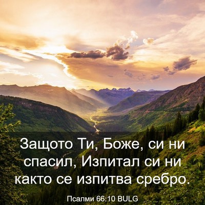 Picture 03 - Псалми 66:10 BULG - Защото Ти, Боже, си ни - Bible Verse Picture