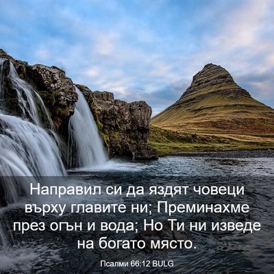 Picture 03 - Псалми 66:12 BULG - Направил си да яздят - Bible Verse Picture