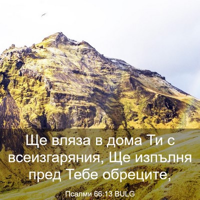 Picture 03 - Псалми 66:13 BULG - Ще вляза в дома Ти с - Bible Verse Picture
