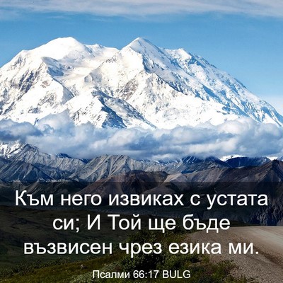 Picture 03 - Псалми 66:17 BULG - Към него извиках с устата - Bible Verse Picture