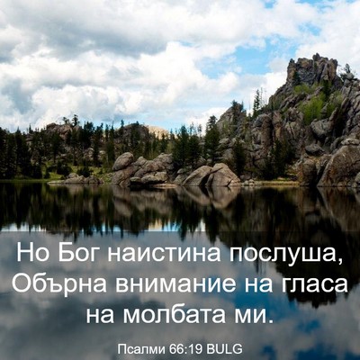 Picture 03 - Псалми 66:19 BULG - Но Бог наистина послуша, - Bible Verse Picture
