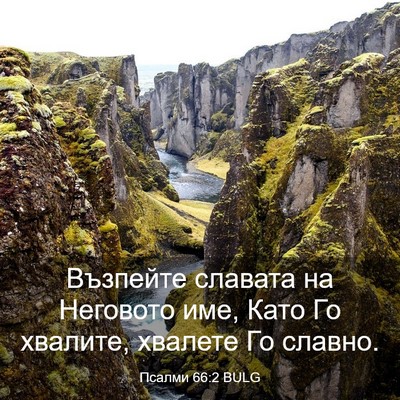 Picture 03 - Псалми 66:2 BULG - Възпейте славата на - Bible Verse Picture