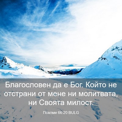 Picture 03 - Псалми 66:20 BULG - Благословен да е Бог. Който - Bible Verse Picture