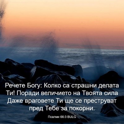 Picture 03 - Псалми 66:3 BULG - Речете Богу: Колко са - Bible Verse Picture