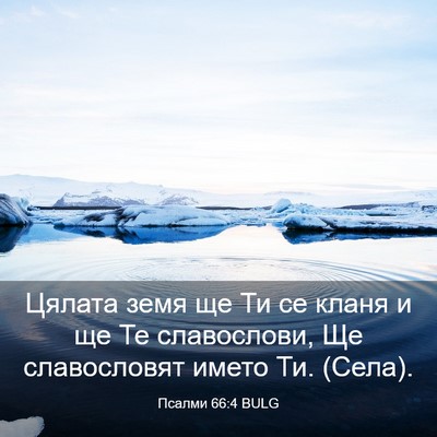 Picture 03 - Псалми 66:4 BULG - Цялата земя ще Ти се кланя - Bible Verse Picture