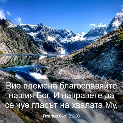 Picture 03 - Псалми 66:8 BULG - Вие племена благославяйте - Bible Verse Picture