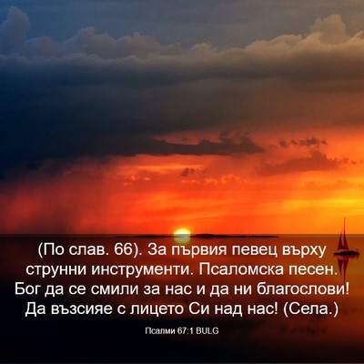 Picture 03 - Псалми 67:1 BULG - (По слав. 66). За първия певец - Bible Verse Picture