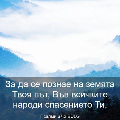 Picture 03 - Псалми 67:2 BULG - За да се познае на земята - Bible Verse Picture