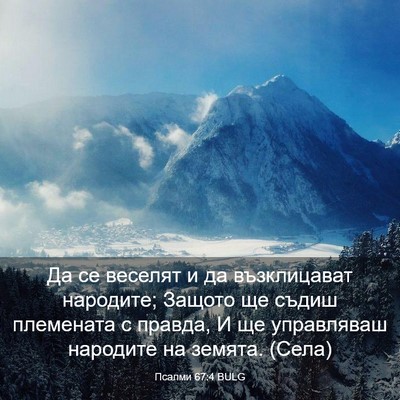Picture 03 - Псалми 67:4 BULG - Да се веселят и да - Bible Verse Picture