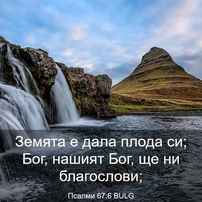Picture 03 - Псалми 67:6 BULG - Земята е дала плода си; Бог, - Bible Verse Picture