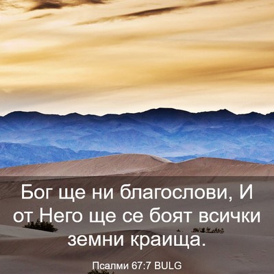 Picture 03 - Псалми 67:7 BULG - Бог ще ни благослови, И от - Bible Verse Picture