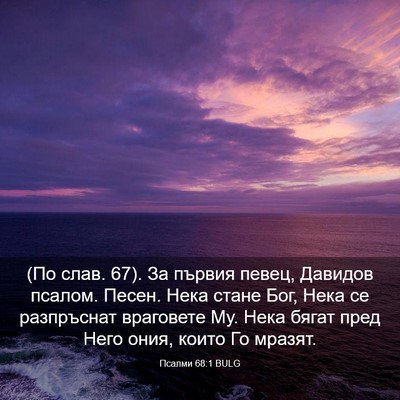 Picture 03 - Псалми 68:1 BULG - (По слав. 67). За първия - Bible Verse Picture
